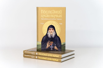 Книга «Последний среди первых. Преподобноисповедник Гавриил» - автор Акакий Меликидзе протоиерей, твердый переплёт, кол-во страниц - 304, издательство «Сретенский монастырь»,  ISBN 978-5-7533-1721-6, 2021 год