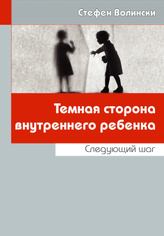 Книга «Темная сторона внутреннего ребенка» - автор Волински Стивен, мягкий переплёт, кол-во страниц - 176, издательство «Старклайт»,  ISBN 978-5-9633-0001-5, 2010 год