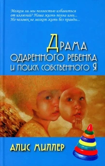 Книга «Драма одаренного ребенка и поиск собственного Я» - автор Миллер Алис, твердый переплёт, кол-во страниц - 139, издательство «Академический проект»,  серия «Психологические технологии», ISBN 978-5-8291-4111-0, 2022 год