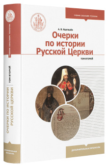 Книга «Очерки по истории Русской Церкви. В 2 томах» - автор Карташев Антон Владимирович, твердый переплёт, кол-во страниц - 1188, издательство «Познание ИД»,  серия «Учебник бакалавра теологии», ISBN  978-5-906960-79-5, 2019 год