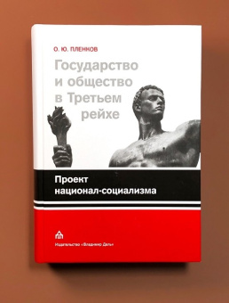 Книга «Государство и общество в Третьем Рейхе. Проект национал-социализма» - автор Пленков Олег Юрьевич, твердый переплёт, кол-во страниц - 783, издательство «Владимир Даль»,  ISBN 978-5-93615-190-3 , 2017 год