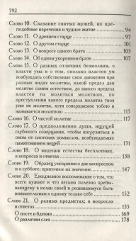Книга «Слова подвижнические» - автор Исаак Сирин преподобный, твердый переплёт, кол-во страниц - 799, издательство «Родное слово»,  ISBN 978-5-91173-238-7, 2013 год