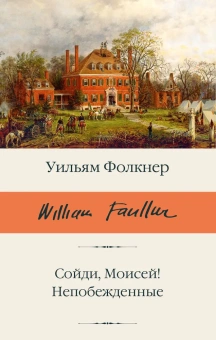 Книга «Сойди, Моисей! Непобежденные» - автор Фолкнер Уильям, твердый переплёт, кол-во страниц - 544, издательство «АСТ»,  серия «Библиотека классики», ISBN 978-5-17-171248-8, 2025 год