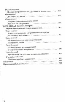 Книга «Диалектическая логика. Собрание сочинений. Том 4» - автор Ильенков Эвальд Васильевич, твердый переплёт, кол-во страниц - 464, издательство «Канон+»,  ISBN 978-5-88373-619-2 , 2020 год