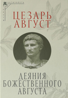 Книга «Деяния божественного Августа» - автор Цезарь Август, твердый переплёт, кол-во страниц - 192, издательство «Альма-Матер»,  серия «Эпохи. Античность. Тексты», ISBN 978-5-00264-028-7, 2025 год