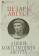 Книга «Деяния божественного Августа» - автор Цезарь Август, твердый переплёт, кол-во страниц - 192, издательство «Альма-Матер»,  серия «Эпохи. Античность. Тексты», ISBN 978-5-00264-028-7, 2025 год