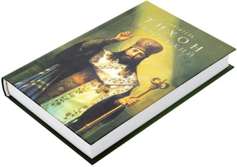Книга «Святитель Тихон Задонский» -  твердый переплёт, кол-во страниц - 464, издательство «Благовест»,  ISBN 978-5-9968-1000-0, 2025 год