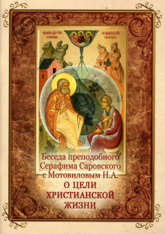 Книга «Беседа преподобного Серафима Саровского с Мотовиловым Н.А. о цели христианской жизни» -  мягкий переплёт, кол-во страниц - 64, издательство «Духовное преображение»,  ISBN 978-5-00059-214-4, 2022 год