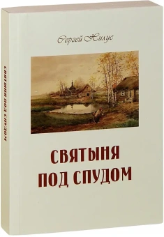 Книга «Святыня под спудом» - автор Нилус Сергей Александрович, мягкий переплёт, кол-во страниц - 448, издательство «Терирем»,  ISBN 978-5-4247-0062-0, 2021 год