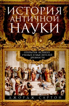Книга «История античной науки. Открытия великих ученых и мыслителей древности» - автор Сартон Джордж, твердый переплёт, кол-во страниц - 751, издательство «Центрполиграф»,  ISBN 978-5-9524-5737-9 , 2024 год