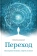 Книга «Переход. Последняя болезнь, смерть и после» - автор Калиновский Петр, твердый переплёт, кол-во страниц - 272, издательство «Сретенский монастырь»,  ISBN 978-5-7533-1776-6, 2022 год