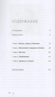 Книга «Безмолвие и медовые лепешки. Мудрость пустыни» - автор Уильямс Роуэн, интегральный переплёт, кол-во страниц - 176, издательство «Познание ИД»,  ISBN 978-5-906960-34-4 , 2021 год
