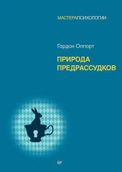 Книга «Природа предрассудков» - автор Олпорт Гордон Виллард, твердый переплёт, кол-во страниц - 560, издательство «Питер»,  серия «Мастера психологии», ISBN 978-5-4461-2078-9, 2025 год