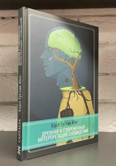 Книга «Древняя и современная интерпретация сновидений. Заметки с семинаров 1936-1941 гг. Доклады членов семинаров и обсуждение серии сновидений» - автор Юнг Карл Густав, твердый переплёт, кол-во страниц - 230, издательство «Касталия»,  ISBN 978-5-521-16443-1, 2022 год