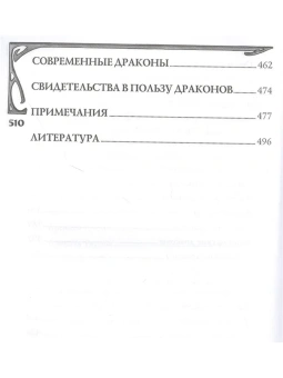 Книга «Мифологическое драконоведение» - автор Копычева Татьяна Анатольевна, твердый переплёт, кол-во страниц - 512, издательство «Вече»,  серия «ВЕЧЕ рекомендует», ISBN 978-5-4484-2538-7 , 2021 год