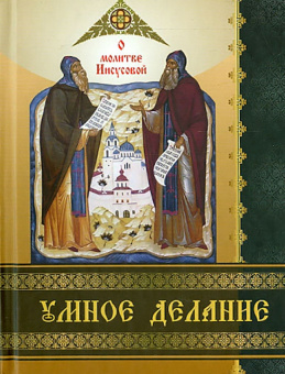 Купить книгу «Умное делание. О молитве Иисусовой. Сборник поучений Святых Отцов и опытных ее делателей», автор  | Книжный магазин ULYSSES.MD Книга «Умное делание. О молитве Иисусовой. Сборник поучений Святых Отцов и опытных ее делателей» -  твердый переплёт, кол-во страниц - 384, издательство «Лучи Софии»,  ISBN 978-985-68-69-29-0 , 2019 год