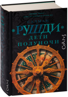 Книга «Дети полуночи» - автор Рушди Салман, твердый переплёт, кол-во страниц - 768, издательство «Corpus»,  серия «Весь Салман Рушди», ISBN 978-5-17-155702-7 , 2023 год