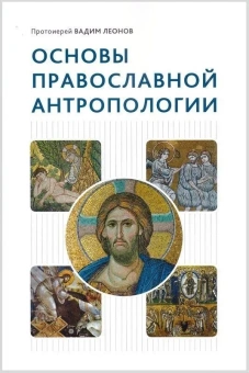 Книга «Основы православной антропологии» - автор Вадим Леонов протоиерей, твердый переплёт, кол-во страниц - 544, издательство «Сретенский монастырь»,  ISBN 978-5-7533-1807-7, 2023 год