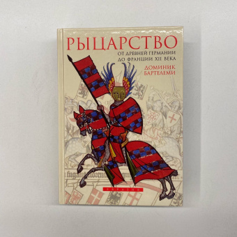 Книга «Рыцарство. От древней Германии до Франции XII века» - автор Бартелеми Доминик, твердый переплёт, кол-во страниц - 582, издательство «Евразия»,  ISBN 978-5-8071-0533-2, 2020 год