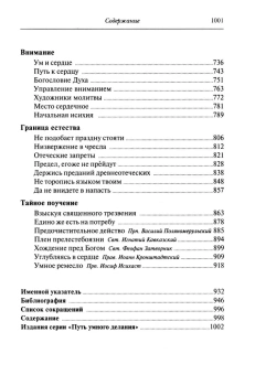 Книга «Путь умного делания. Молитва Иисусова. Опыт двух тысячелетий. Том 3» - автор Новиков Николай Михайлович, твердый переплёт, кол-во страниц - 1008, издательство «Синопсис»,  серия «Путь умного делания», ISBN 978-5-85280-148-7, 2023 год