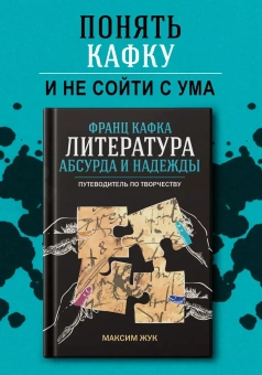 Книга «Франц Кафка: литература абсурда и надежды. Путеводитель по творчеству» - автор Жук Максим Иванович, твердый переплёт, кол-во страниц - 264, издательство «Колибри»,  серия «Человек Мыслящий», ISBN 978-5-389-26945-3, 2025 год