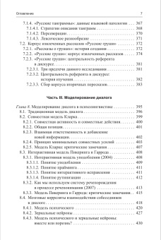 Книга «Экспериментальный анализ дискурса» - автор Федорова Ольга Викторовна, твердый переплёт, кол-во страниц - 512, издательство «ЯСК»,  ISBN 978-5-9905856-0-7 , 2014 год