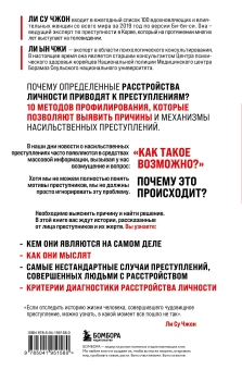 Книга «Анатомия криминальной психологии. 10 методов профилирования, которые позволят выявить причины насильственных преступлений» - автор Ли Су Чжон, Ли Ын Чжи, твердый переплёт, кол-во страниц - 176, издательство «Бомбора»,  ISBN 978-5-04-195158-0, 2024 год