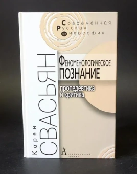 Книга «Феноменологическое познание. Пропедевтика и критика » - автор Свасьян Карен Араевич, твердый переплёт, кол-во страниц - 206, издательство «Академический проект»,  серия «Современная русская философия», ISBN 978-5-8291-1229-5, 2010 год