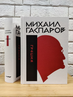 Книга «Собрание сочинений в шести томах. Том 1. Греция» - автор Гаспаров Михаил Леонович, твердый переплёт, кол-во страниц - 848, издательство «Новое литературное обозрение»,  ISBN 978-5-4448-2231-9, 2024 год
