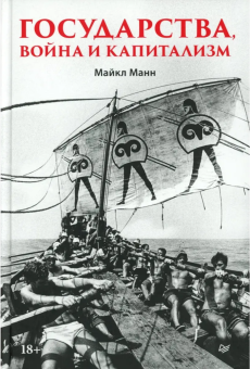Книга «Государства, война и капитализм» - автор Манн Майкл, твердый переплёт, кол-во страниц - 384, издательство «Питер»,  серия «Современная история массового насилия», ISBN 978-5-4461-2421-3, 2026 год