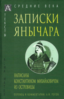 Книга «Записки янычара. Написаны Константином Михайловичем из Островицы» -  твердый переплёт, кол-во страниц - 167, издательство «Альма-Матер»,  серия «Эпохи. Средние века. Тексты», ISBN 978-5-6047270-8-9 , 2023 год