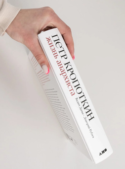 Книга «Пётр Кропоткин: Жизнь анархиста» - автор Дамье Вадим, Рублев Дмитрий Иванович, твердый переплёт, кол-во страниц - 680, издательство «Альпина Паблишер»,  ISBN  978-5-00139-566-9, 2024 год