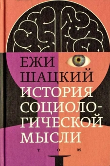 Книга «История социологической мысли. Том 1» - автор Шацкий Ежи, твердый переплёт, кол-во страниц - 720, издательство «Новое литературное обозрение»,  серия «Интеллектуальная история», ISBN 978-5-4448-0750-7 , 2018 год