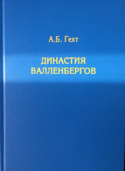 Книга «Династия Валленбергов» - автор Гехт Антон Борисович, твердый переплёт, кол-во страниц - 243, издательство «Товарищество научных изданий КМК»,  ISBN 978-5-907372-22-1, 2021 год