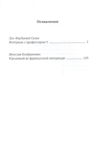 Книга «Интервью с профессором Y» - автор Селин Луи-Фердинанд, твердый переплёт, кол-во страниц - 160, издательство «Опустошитель»,  серия «Пантеон», ISBN  978-5-7020-0371-9 , 2020 год