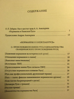 Книга «Норманны и Киевская Русь» - автор Амальрик Андрей Алексеевич, твердый переплёт, кол-во страниц - 232, издательство «Новое литературное обозрение»,  серия «Historia Rossica», ISBN 978-5-4448-1120-7, 2019 год