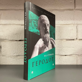 Книга «Геродот» - автор Суриков Игорь Евгеньевич, твердый переплёт, кол-во страниц - 439, издательство «Академический проект»,  серия «Всеобщая история: портреты Античности», ISBN  978-5-8291-3759-5 , 2022 год