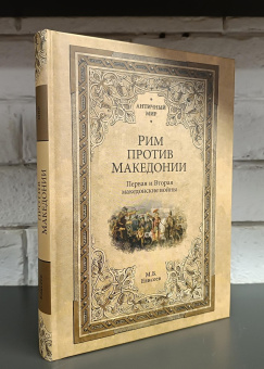 Книга «Рим против Македонии. Первая и Вторая македонские войны» - автор Елисеев Михаил Борисович, твердый переплёт, кол-во страниц - 368, издательство «Вече»,  серия «Античный мир», ISBN 978-5-4484-4187-5, 2023 год