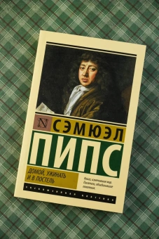 Книга «Домой, ужинать и в постель» - автор Пипс Сэмюэл, мягкий переплёт, кол-во страниц - 224, издательство «АСТ»,  серия «Эксклюзивная классика», ISBN 978-5-17-173659-0, 2025 год