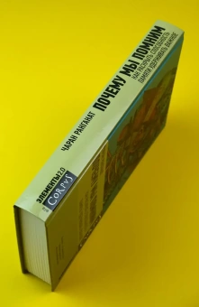 Книга «Почему мы помним. Как раскрыть способность памяти удерживать важное» - автор Чаран Ранганат , твердый переплёт, кол-во страниц - 320, издательство «Corpus»,  серия «Элементы 2.0», ISBN 978-5-17-163454-4, 2025 год