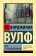Купить книгу «Дом с привидениями», автор Вулф Вирджиния | Книжный магазин ULYSSES.MD Книга «Дом с привидениями» - автор Вулф Вирджиния, твердый переплёт, кол-во страниц - 192, издательство «АСТ», серия «Эксклюзивная классика», ISBN 978-5-17-154682-3, 2023 год
