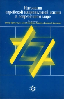 Книга «Идеология еврейской национальной жизни в современном мире. Антология сионистской мысли» -  мягкий переплёт, кол-во страниц - 165, издательство «Мосты культуры»,  ISBN  5-93273-141-9, 2006 год