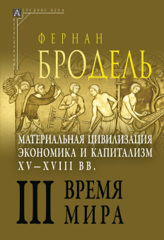 Книга «Материальная цивилизация, экономика и капитализм, XV-XVIII вв. Комплект в 3-х томах » - автор Бродель Фернан, твердый переплёт, кол-во страниц - 2258, издательство «Альма-Матер»,  серия «Эпохи. Средние века. Исследования», ISBN 978-5-98426-214-9, 2023 год