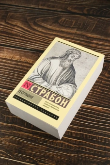 Книга «География» - автор Страбон, мягкий переплёт, кол-во страниц - 1276, издательство «АСТ»,  серия «Эксклюзивная классика», ISBN 978-5-17-173672-9, 2025 год