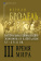 Книга «Материальная цивилизация, экономика и капитализм, XV-XVIII вв. Комплект в 3-х томах » - автор Бродель Фернан, твердый переплёт, кол-во страниц - 2258, издательство «Альма-Матер»,  серия «Эпохи. Средние века. Исследования», ISBN 978-5-98426-214-9, 2023 год