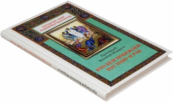 Книга «Кто кем побежден, тот тому и раб» - автор Валентин Мордасов протоиерей, твердый переплёт, кол-во страниц - 208, издательство «Благовест»,  серия «Благодатное слово подвижников благочестия», ISBN 978-5-9968-0034-6, 2015 год