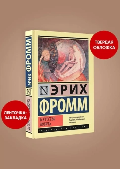Книга «Искусство любить» - автор Фромм Эрих, твердый переплёт, кол-во страниц - 224, издательство «АСТ»,  серия «Эксклюзивная классика», ISBN 978-5-17-982471-8, 2021 год