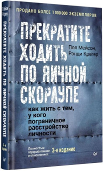 Книга «Прекратите ходить по яичной скорлупе: как жить с тем, у кого пограничное расстройство личности» - автор Мейсон Пол, Крегер Рэнди , твердый переплёт, кол-во страниц - 336, издательство «Питер»,  ISBN 978-5-4461-4311-5, 2025 год