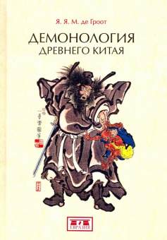 Книга «Демонология древнего Китая» - автор Гроот Ян Якобс Мария де, твердый переплёт, кол-во страниц - 348, издательство «Евразия»,  ISBN 978-5-8071-0362-8 , 2019 год