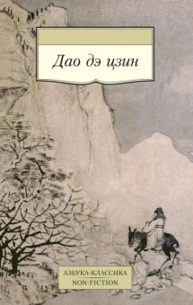 Книга «Дао дэ цзин» - автор Лао-цзы, мягкий переплёт, кол-во страниц - 144, издательство «Азбука»,  серия «Азбука-классика (pocket-book)», ISBN 978-5-389-07956-4, 2023 год
